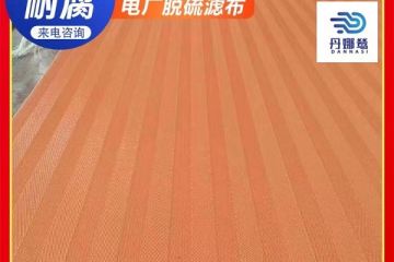 电厂用脱硫滤布哪家好-高强耐磨500强在用[丹娜鸶]